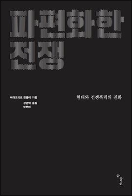 파편화한 전쟁