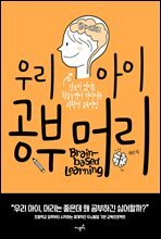우리 아이 공부머리