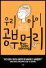 우리 아이 공부머리