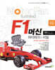 F1 머신 하이테크의 비밀