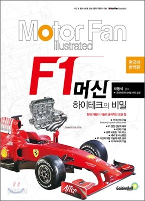 F1 머신 하이테크의 비밀