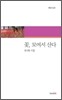 꽃, 모여서 산다