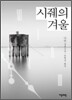 시줴의 겨울
