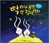 떡 하나 주면 안 잡아먹지