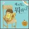 체피토, 뭐하니?