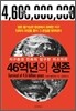 46억년의 생존