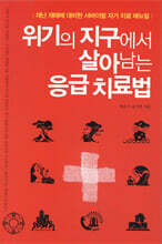 위기의 지구에서 살아남는 응급치료법