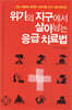 위기의 지구에서 살아남는 응급치료법