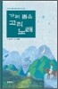 가려 뽑은 고려 노래