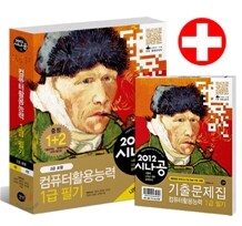 [염가한정판매] 2012 시나공 컴퓨터활용능력 1급 필기