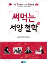 써먹는 서양 철학