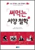 써먹는 서양 철학
