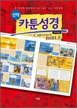 카툰 성경 신약