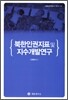 북한인권지표 및 지수개발연구