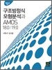 구조방정식 모형분석과 AMOS 18.0/19.0