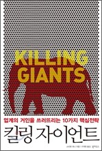 킬링 자이언트