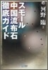 スモ-ル中國流布石 徹底ガイド