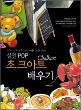 실전 POP 초크아트 배우기