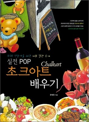 실전 POP 초크아트 배우기