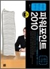 파워포인트 2010 필수기능
