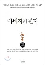 아버지의 편지