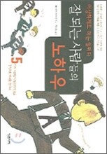 이상하게도 하는 일마다 잘 되는 사람의 노하우