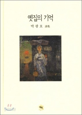 옛집의 기억