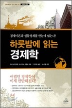 하룻밤에 읽는 경제학
