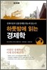 하룻밤에 읽는 경제학