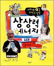 세계 1등 위인을 만든 상상력 에너지