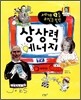 세계 1등 위인을 만든 상상력 에너지