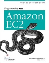 Programming Amazon EC2 한국어판