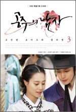 소설 공주의 남자 3