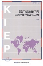 징진지 지역 LED 산업 현황과 시사점