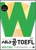 시나공 iBT TOEFL Writing