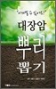 대장암 뿌리 뽑기