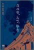 주자학, 조선, 한국
