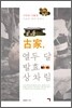 고가, 열두 달 발효 상차림