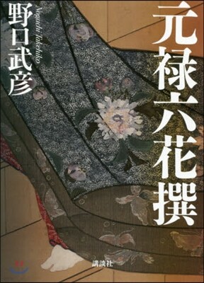 元綠六花撰