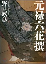 元綠六花撰