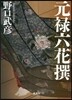 元綠六花撰