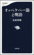オッペケペ-節と明治