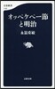 オッペケペ-節と明治