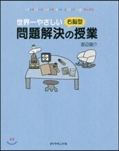 世界一やさしい右腦型問題解決の授業