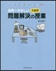 世界一やさしい右腦型問題解決の授業