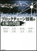 ブロックチェ-ン技術の未解決問題