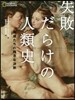 失敗だらけの人類史