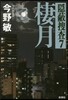 隱蔽搜査(7)棲月