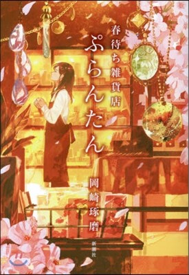 春待ち雜貨店ぷらんたん