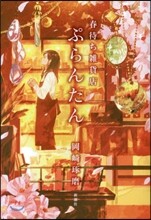 春待ち雜貨店ぷらんたん